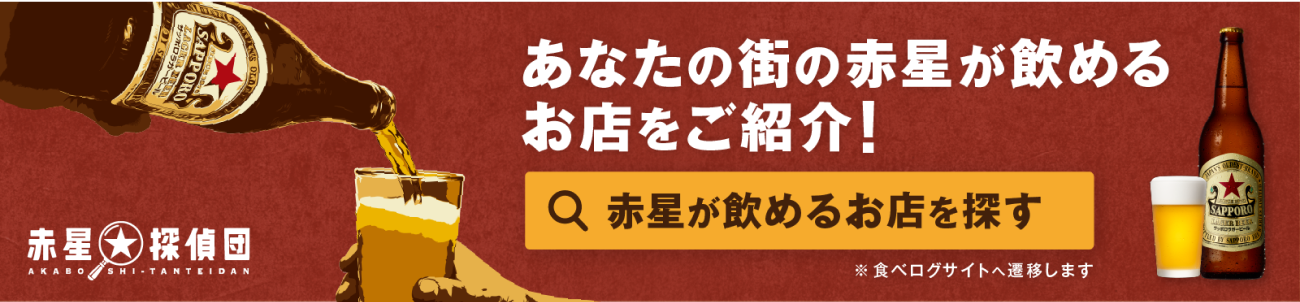 あなたの街の赤星が飲めるお店をご紹介！