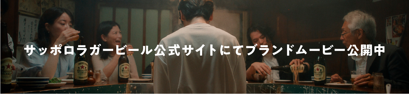 サッポロラガービール公式サイトにてブランドムービー公開中