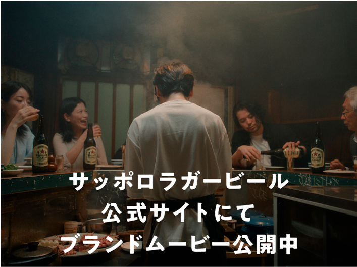サッポロラガービール公式サイトにてブランドムービー公開中