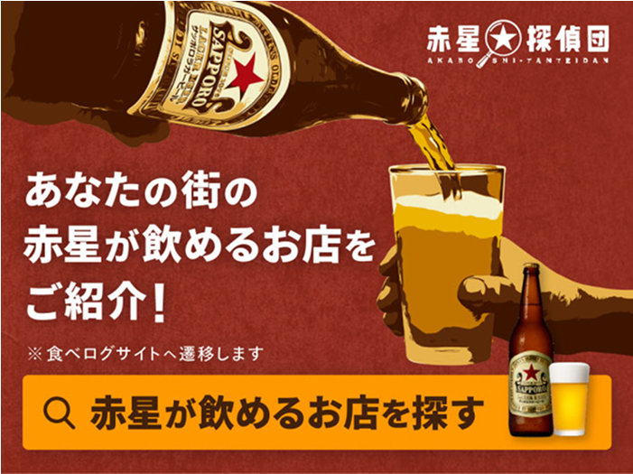 あなたの街の赤星が飲めるお店をご紹介！