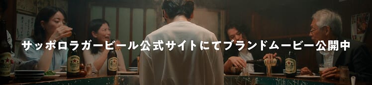 サッポロラガービール公式サイトにてブランドムービー公開中