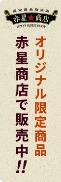 オリジナル限定商品