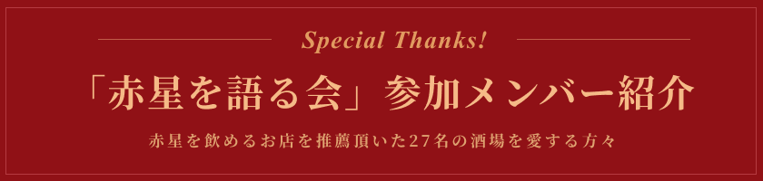 「赤星を語る会」参加メンバー紹介 赤星を飲めるお店を推薦頂いた27名の酒場を愛する方々