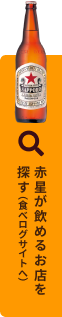 赤星が飲めるお店を探す