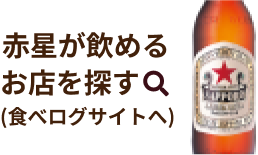 赤星が飲めるお店を探す