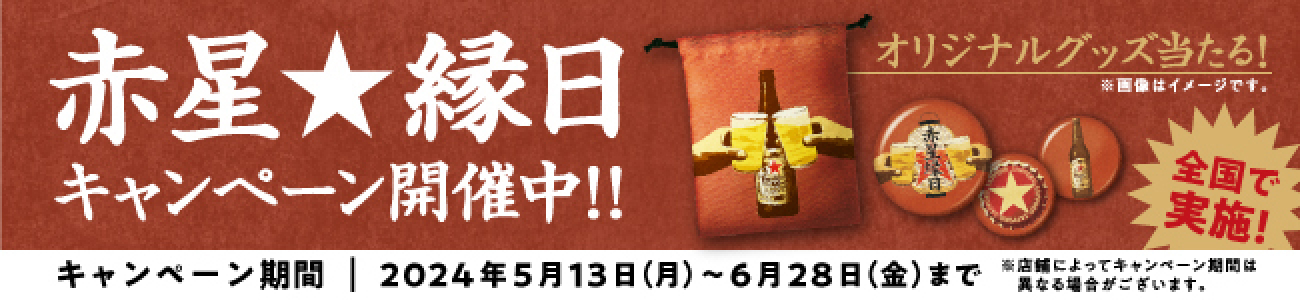 赤星縁日キャンペーン開催中！！ オリジナルグッズ当たる