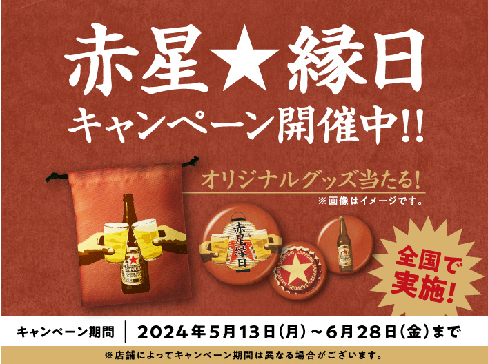 赤星縁日キャンペーン開催中！！ オリジナルグッズ当たる