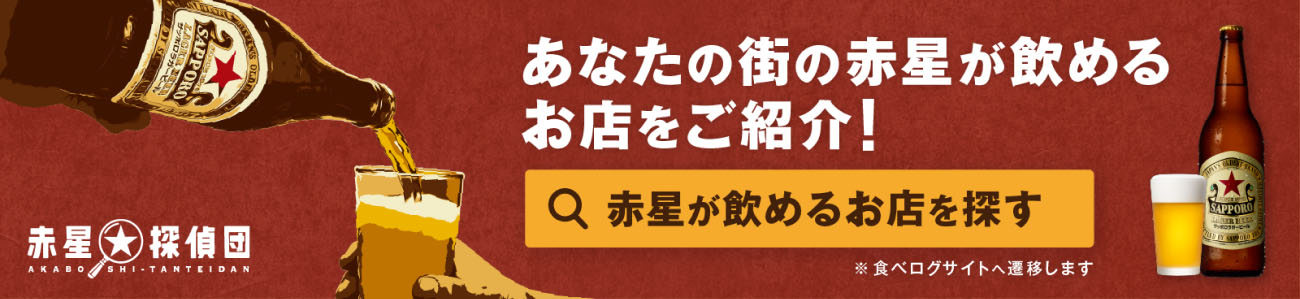 あなたの街の赤星が飲めるお店をご紹介！