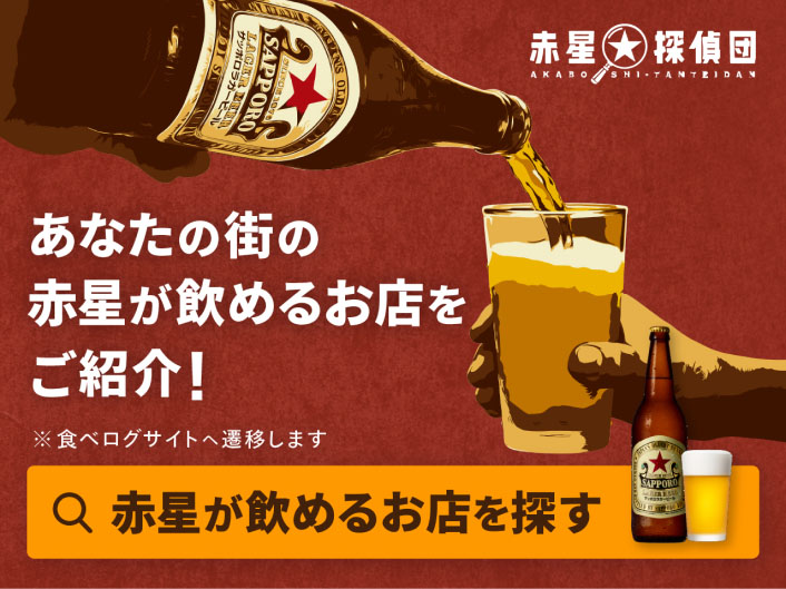 あなたの街の赤星が飲めるお店をご紹介！