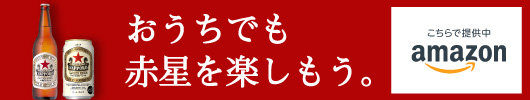 おうちでも 赤星を楽しもう。