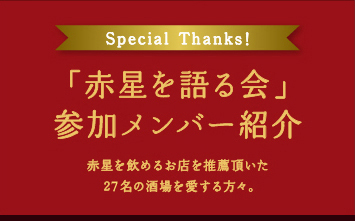赤星を語る会