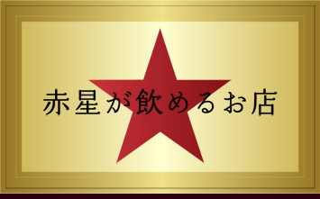 赤星が飲めるお店