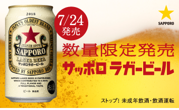 7/24発売 数量限定発売 サッポロラガービール