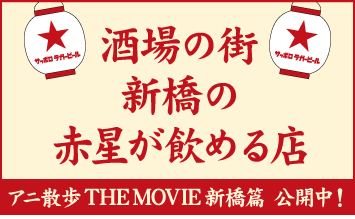 赤星★キャンペーン 新橋篇
