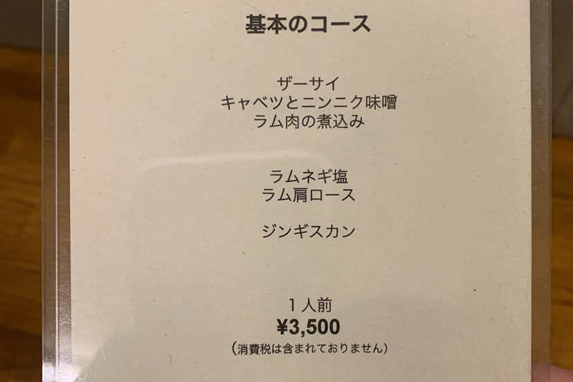 中目黒の心安らぐ気絶ジンギスカンとは？