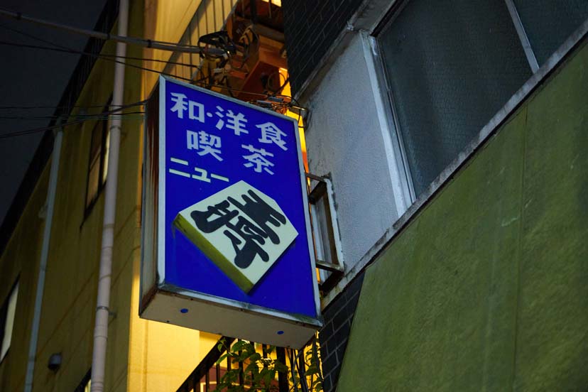 浅草観音裏のラスト散歩で絶品メンチにアニ気絶!