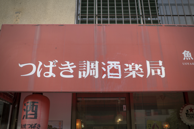 国分寺南口に「魚の串焼き」が名物のパンクな店がある