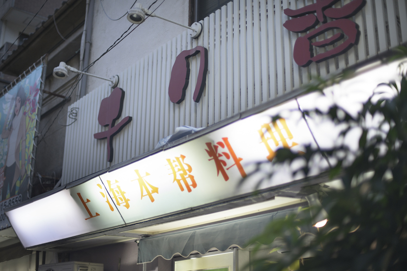 大塚駅北口に 胃袋を覚醒させる中華料理店 がある 赤星 探偵団