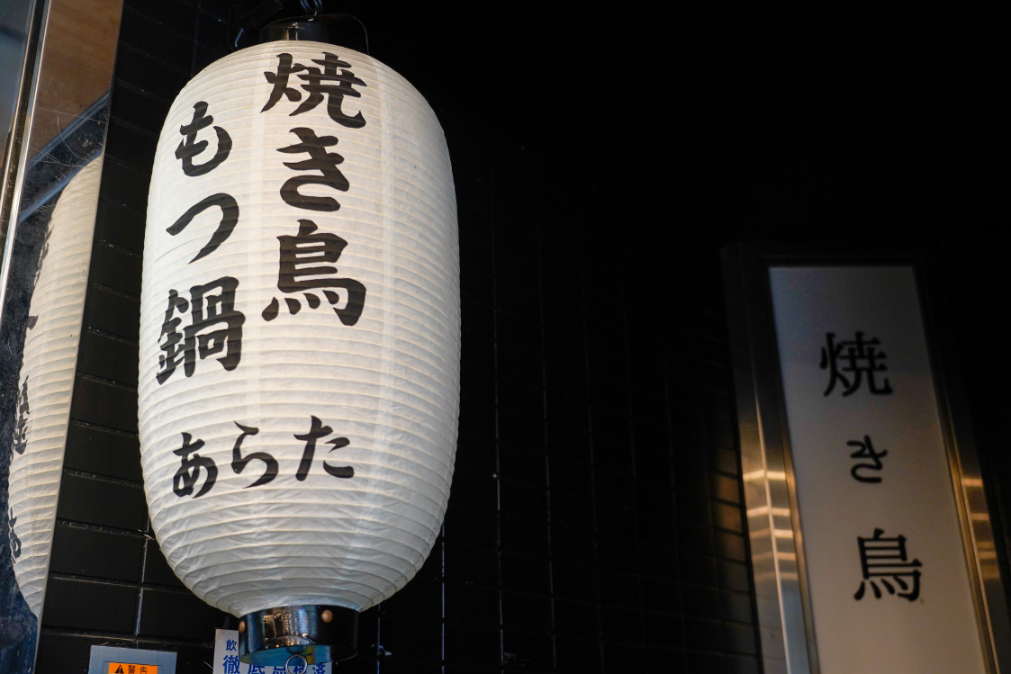 料理のプロも絶賛の店！「焼き鳥 もつ焼 新」。茹でキャベツ、まるちょうポン酢、白センマイの無限ループとは？