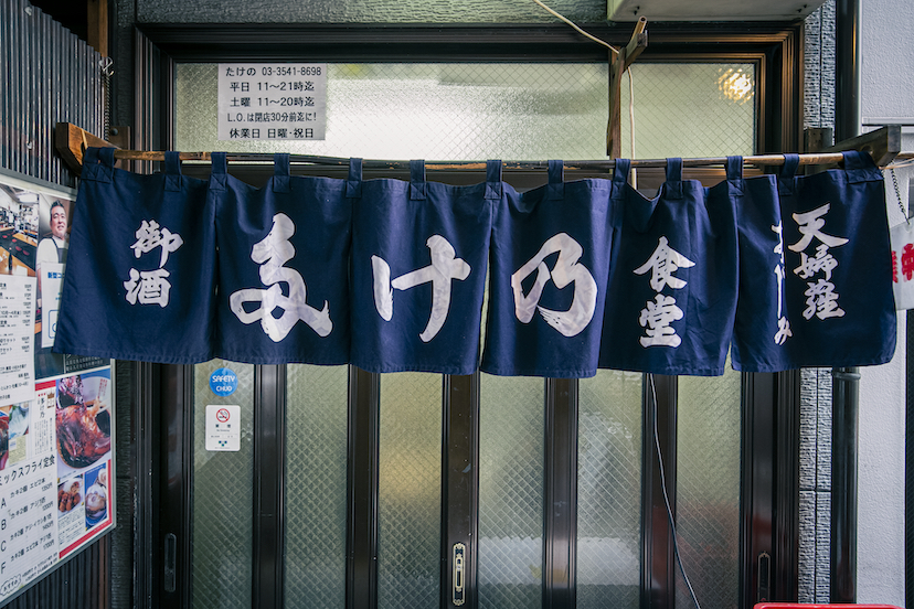 築地「多け乃」一家で切り盛り88年！場外の老舗食堂で煮魚にひれ伏した宵