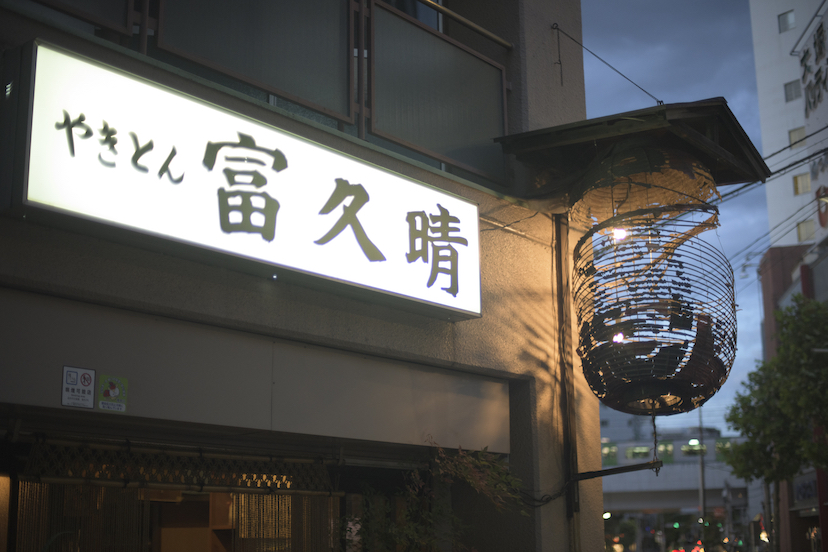大塚駅南口「創業73年の老舗酒場」で赤星売り切れを目撃した土曜の午後