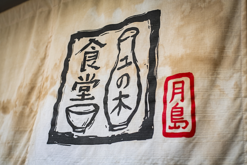 月島「食堂 ユの木」左党も唸る“強制突き出し6品セット”に自制心を保てるか