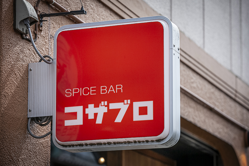 本駒込「スパイスバル コザブロ」 ようこそ! 魅惑のスパイス料理の世界へ