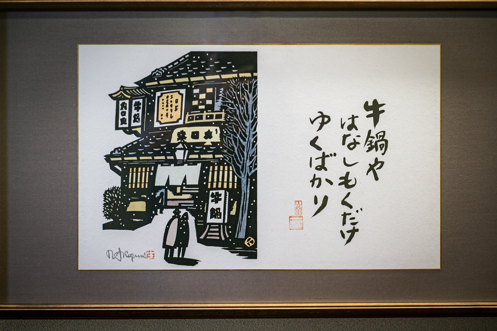 関内「荒井屋本店」旨さモーレツ！ 130年続く絶品牛鍋に感服