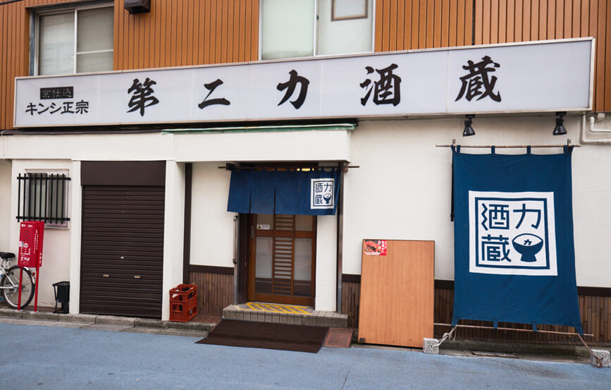 中野「第二力酒蔵」海鮮好きが沼る！玉袋筋太郎が週10日（!?）通った名店