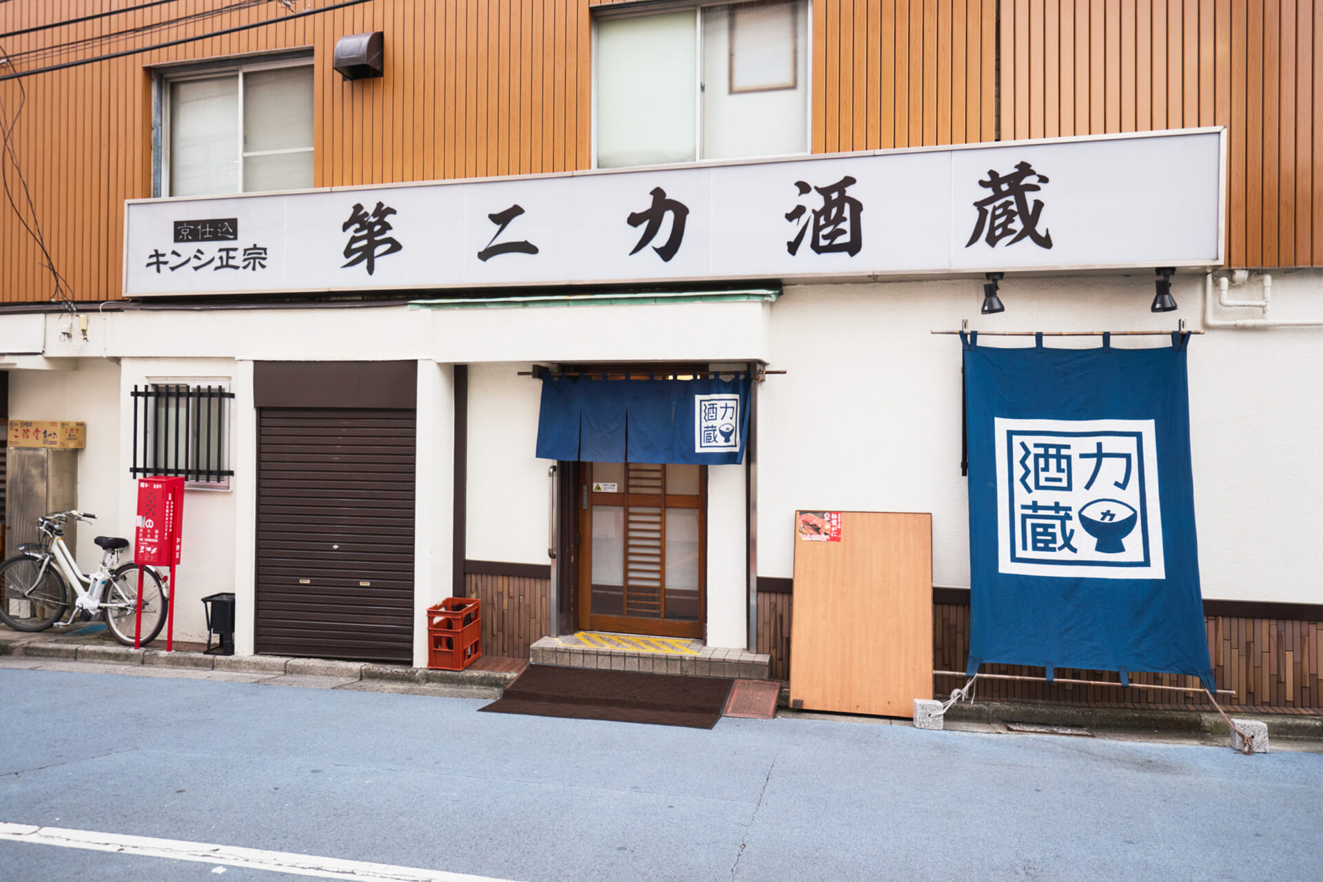 中野「第二力酒蔵」海鮮好きが沼る！玉袋筋太郎が週10日（!?）通った名店