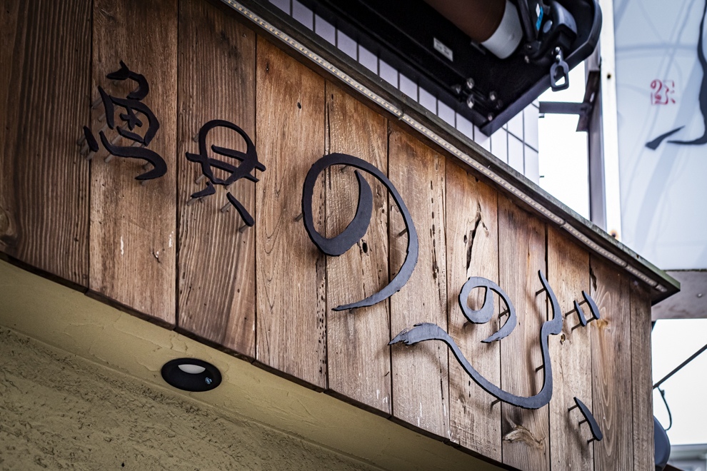 高円寺「魚貝ののぶ」行けばわかるさ、魚好きのためのパラダイス