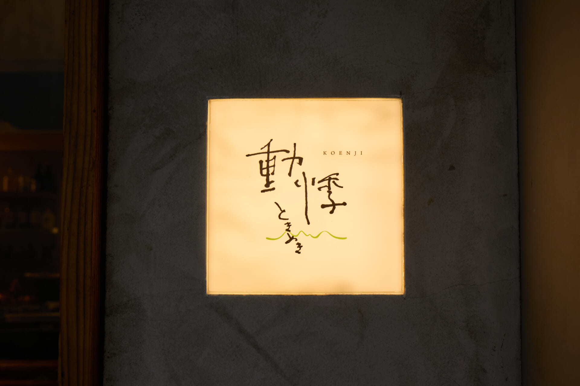 高円寺「動悸」食べると身体が整う!?おしゃれな大人に選ばれる和食居酒屋