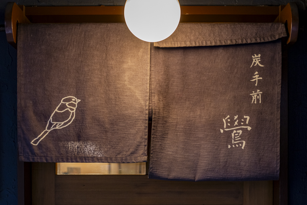 水天宮前「炭手前 鷽」心も焦がす、唯一無二の炭火料理フルコース